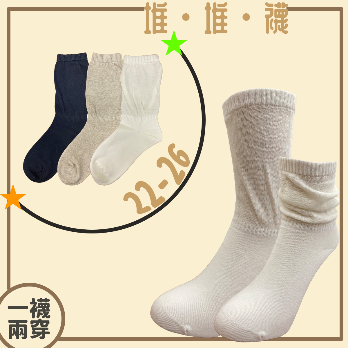 堆堆襪 兩穿襪 素色襪 女生襪