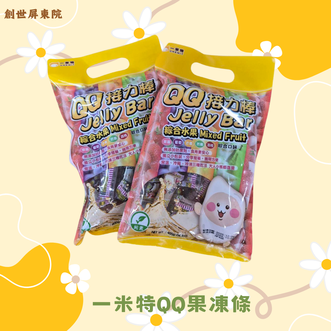 屏東院 | 一米特QQ果凍條