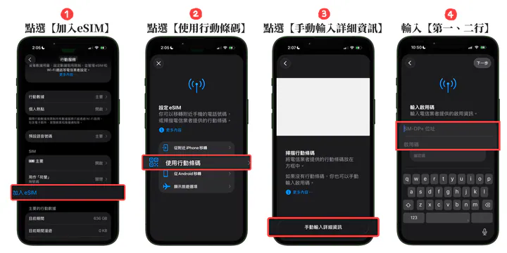 eSIM手動輸入步驟說明