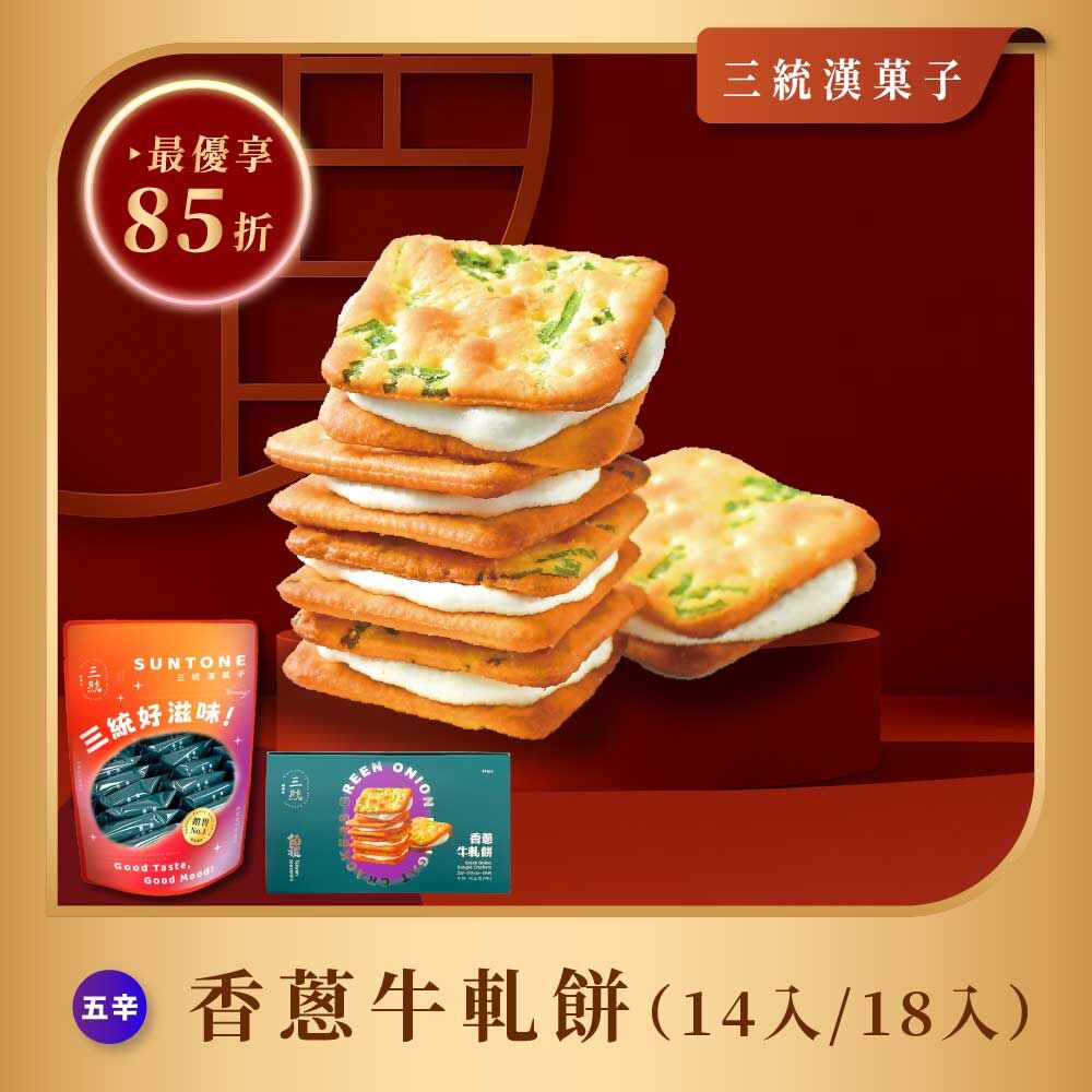 【過年禮盒】香蔥牛軋餅