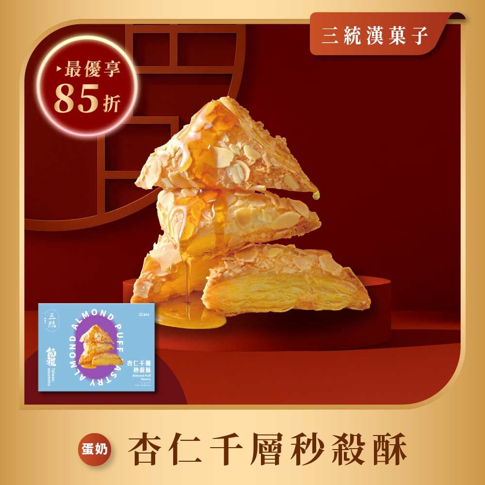 【過年禮盒】杏仁千層秒殺酥 22入