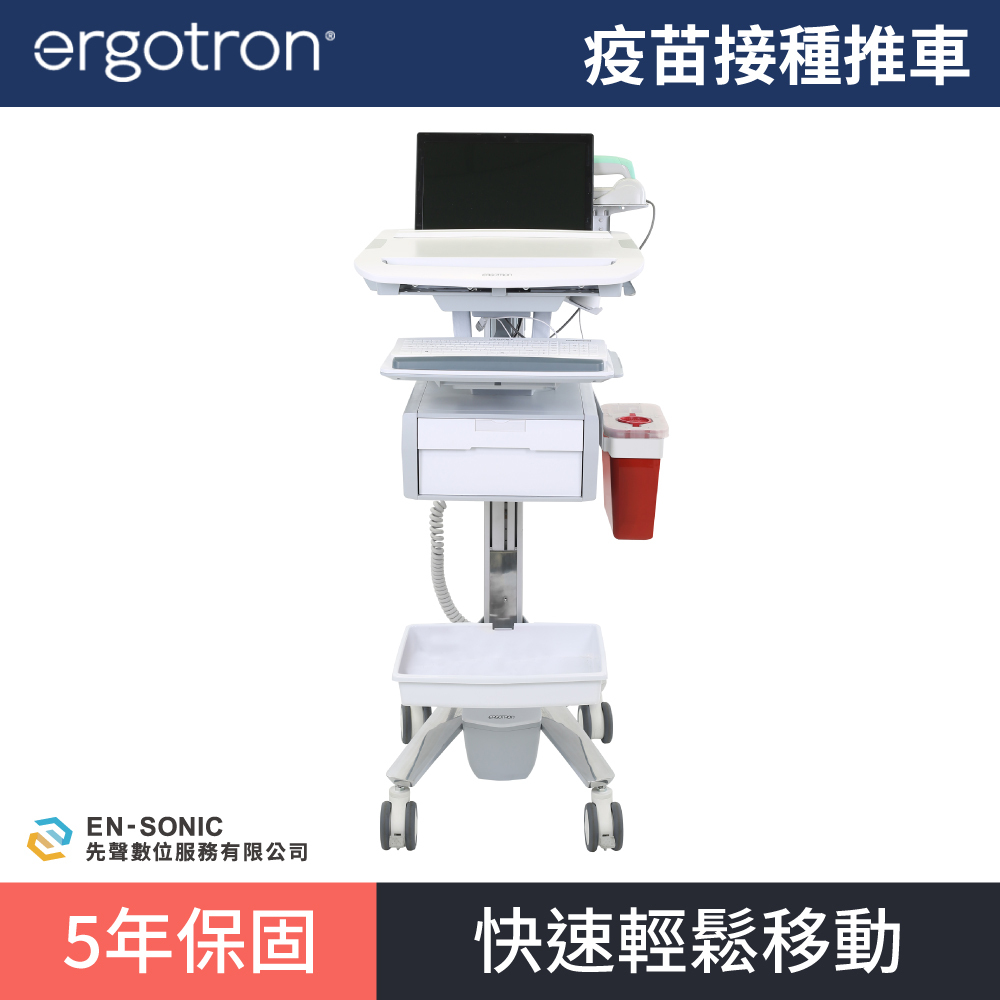 【ergotron】疫苗接種推車