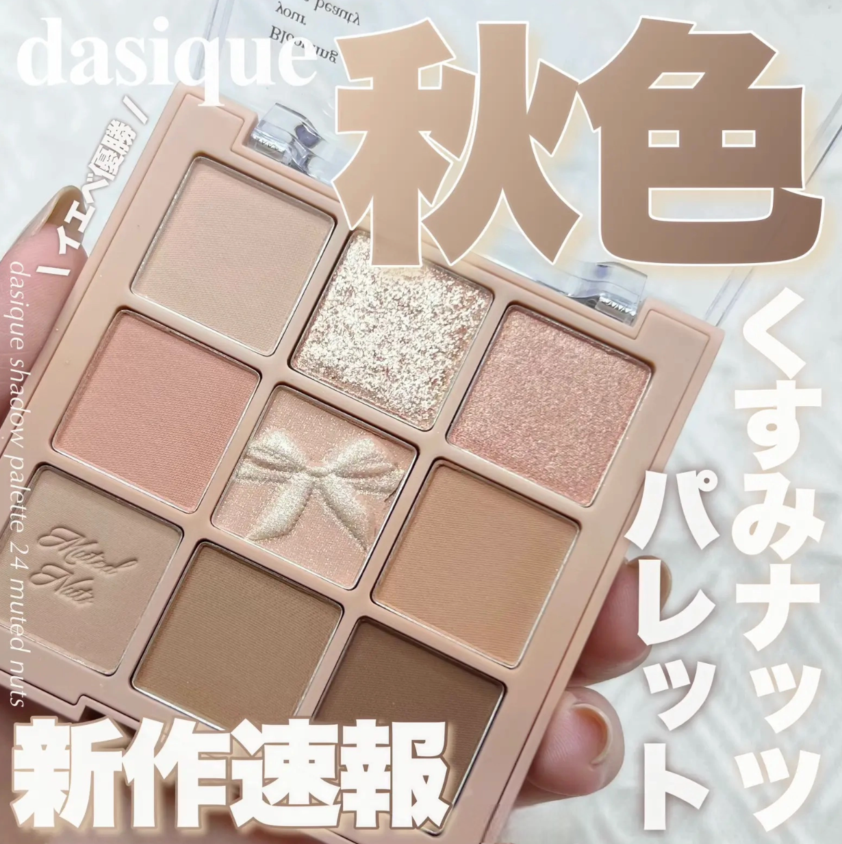 現 貨丨Dasique 九宮格眼影 Shadow Palette #24 Muted Nuts 榛果盤