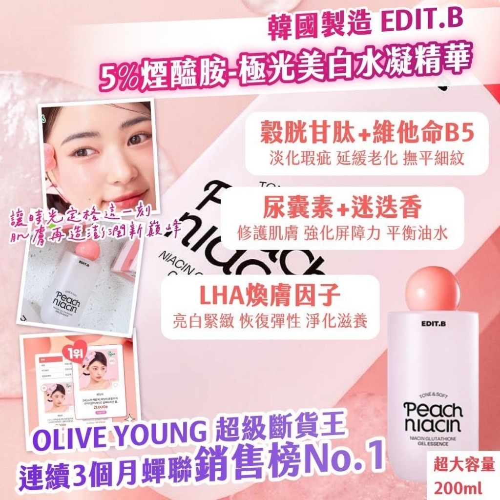 韓國製造EDIT.B 5%煙醯胺極光美白水凝精華超大容量200ml