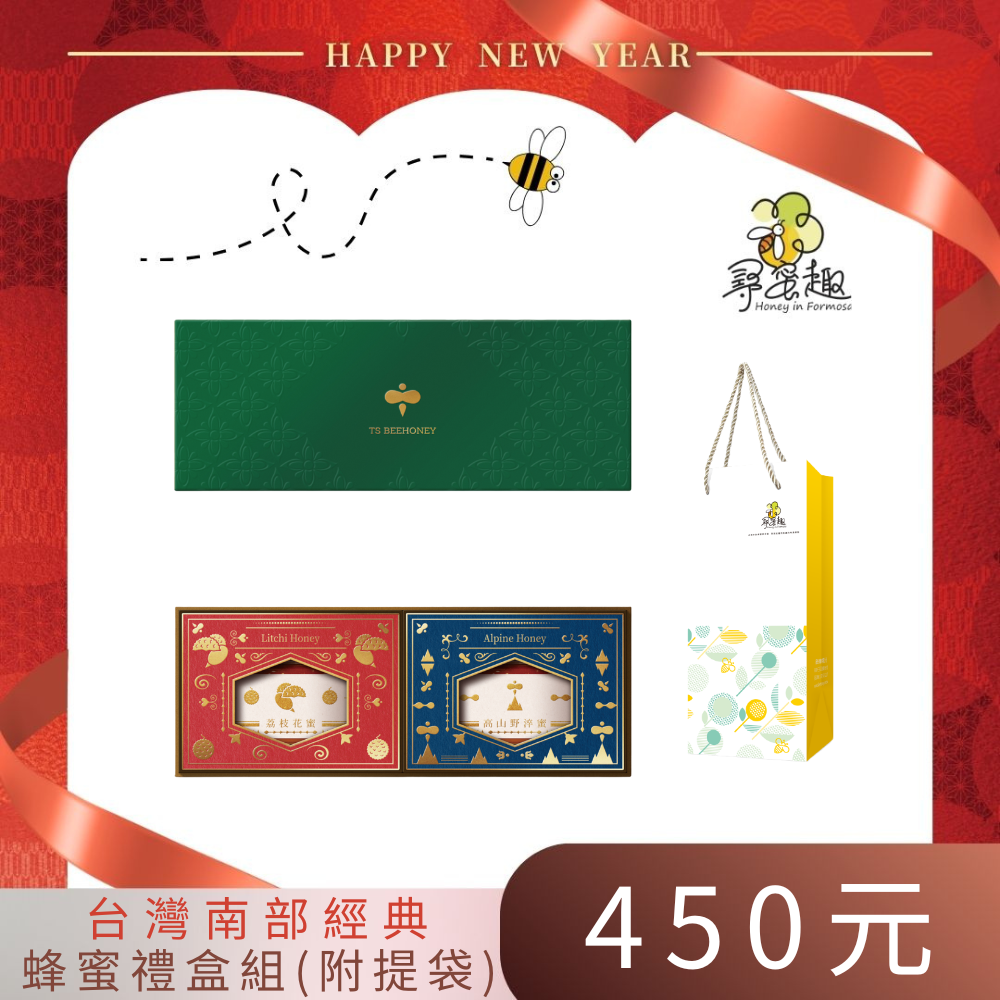 《年節送禮》台灣南部經典蜂蜜禮盒組 贈！年節禮袋