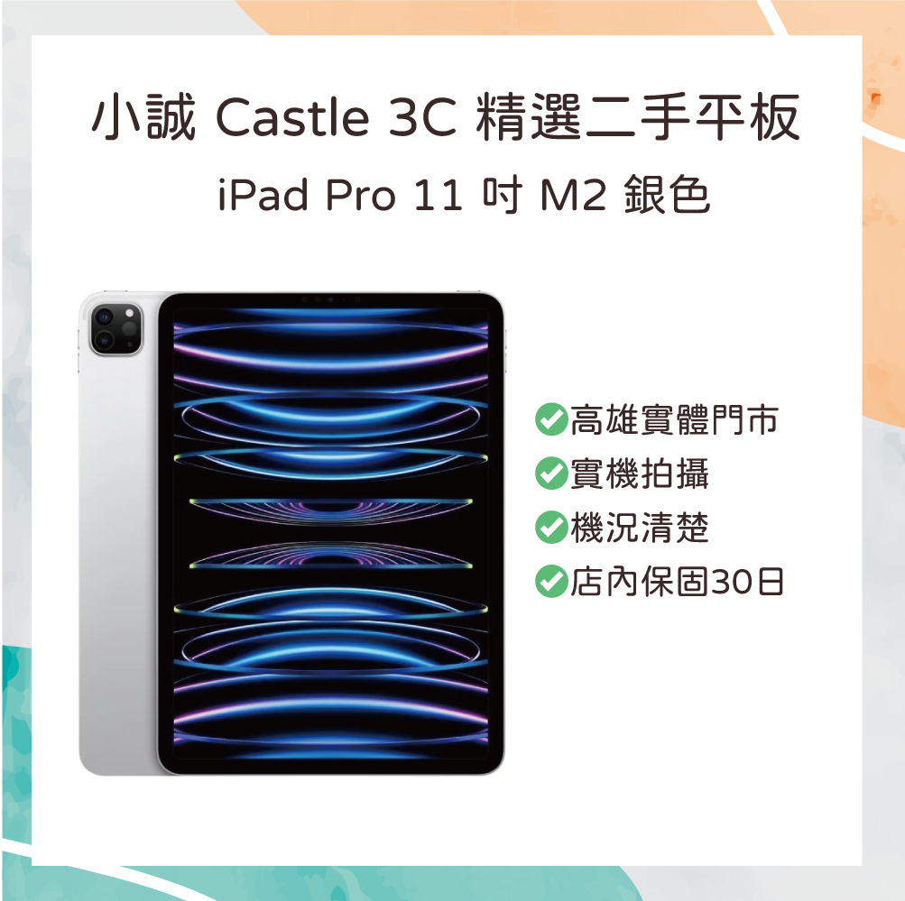 【二手】iPad Pro 11 吋 M2 128G 銀色 WiFi