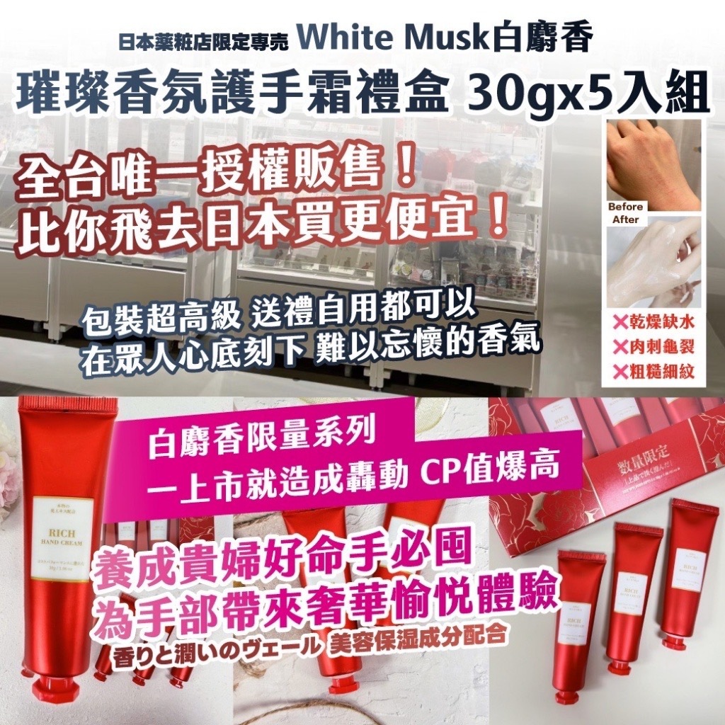 日本薬粧店限定専売White Musk白麝香璀璨香氛護手霜禮盒30gx5入組