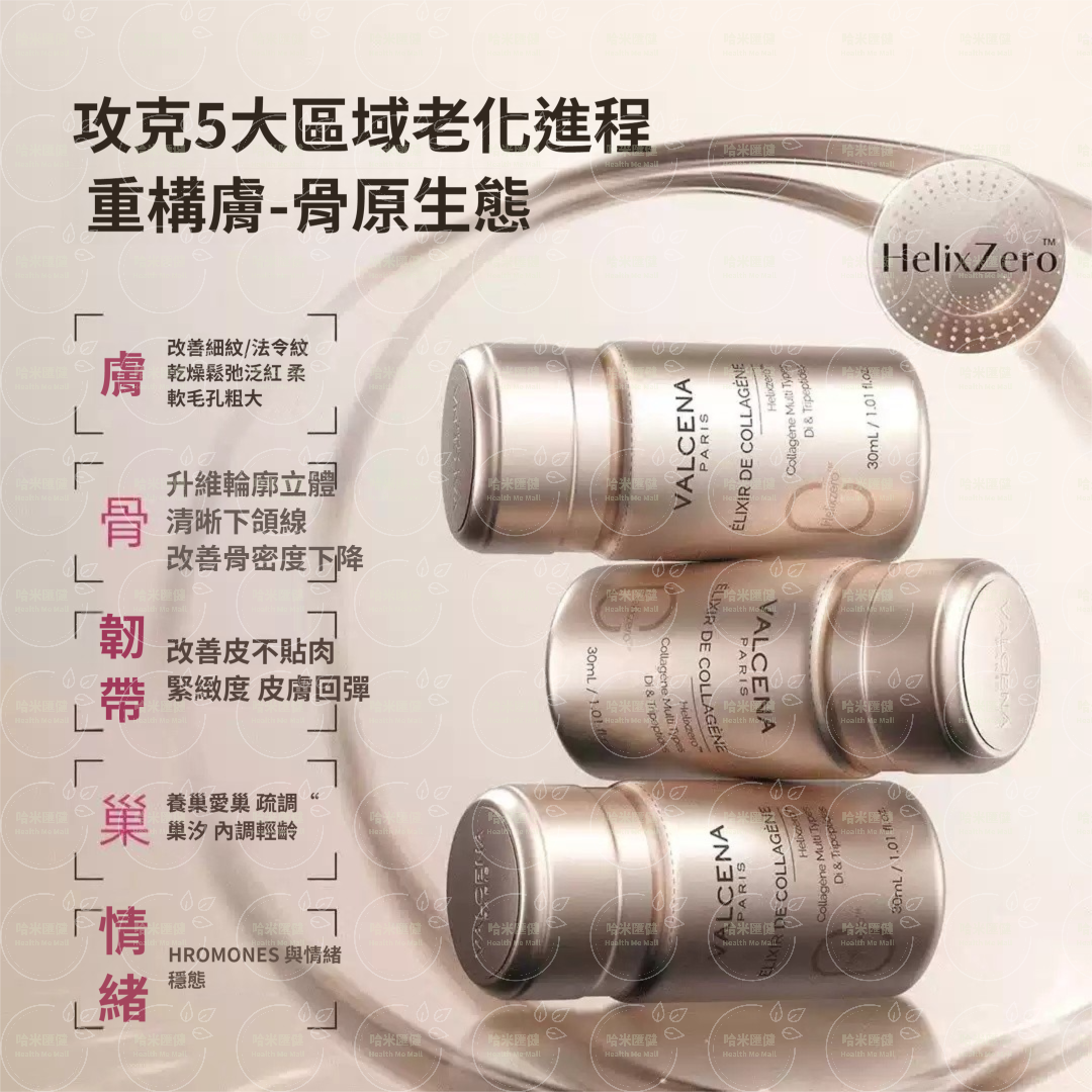 法國 VALCENA 母原膠原飲 0型重組原 膠原多胜肽飲  30ml x 8 支 【正品】 15年政治人物專供 膠原蛋白之母  膠原蛋白之母