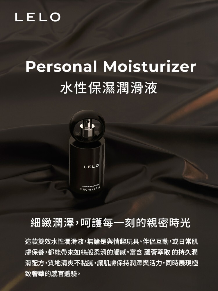 LELO Personal Moisturizer 水性保濕潤滑液 無甘油 lelo潤滑油