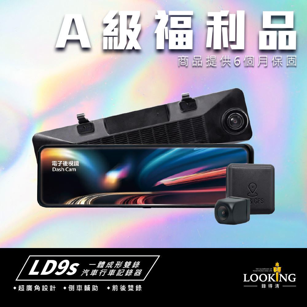 【福利機】LD-9S 雙錄電子後視鏡行車記錄器