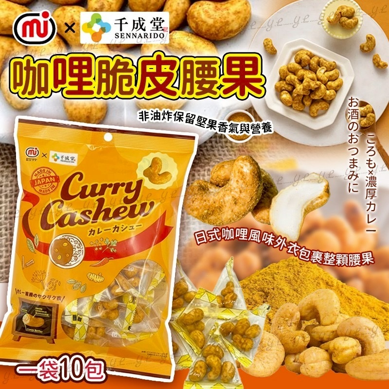日本千成堂咖哩脆皮腰果 一袋10包