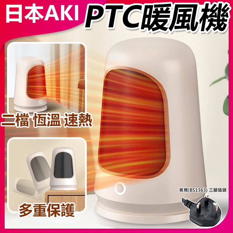 日本AKI PTC發熱電暖家用暖爐高功率迷你暖風機 A0189 (英規(BS1363)三腳插頭)
