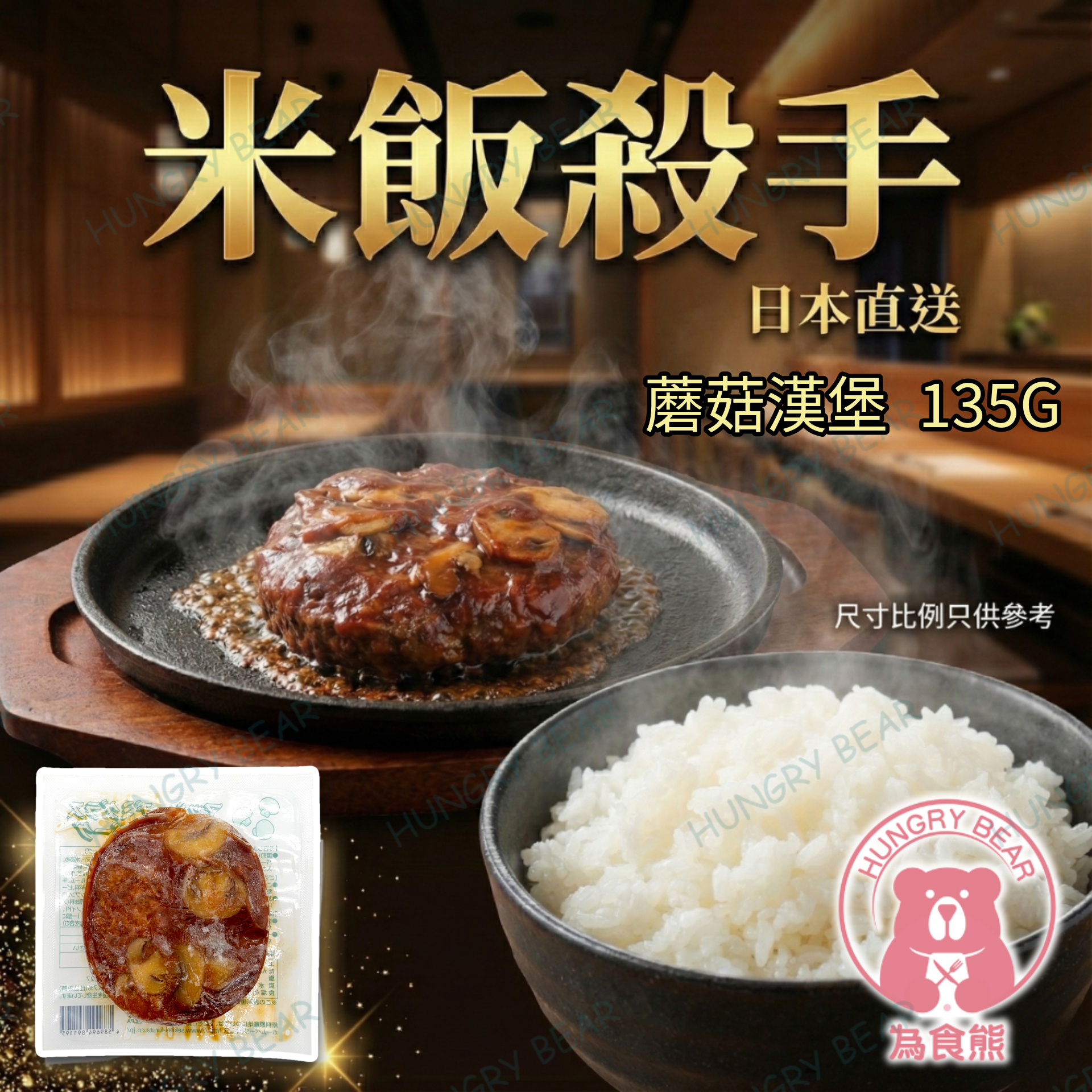 蘑菇漢堡  135G  (急凍-18°C)