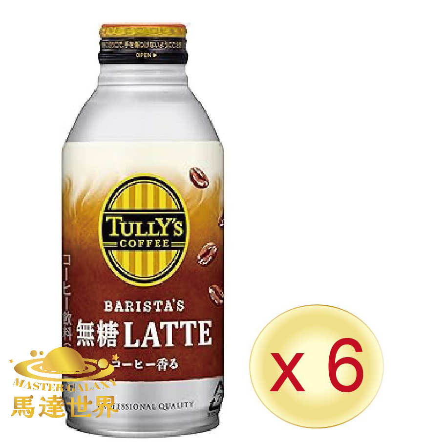【6支裝】TULLY'S 無糖拿鐵 370ml 日本直送(*新舊批次包裝隨機發貨)此日期前最佳： 2026/6