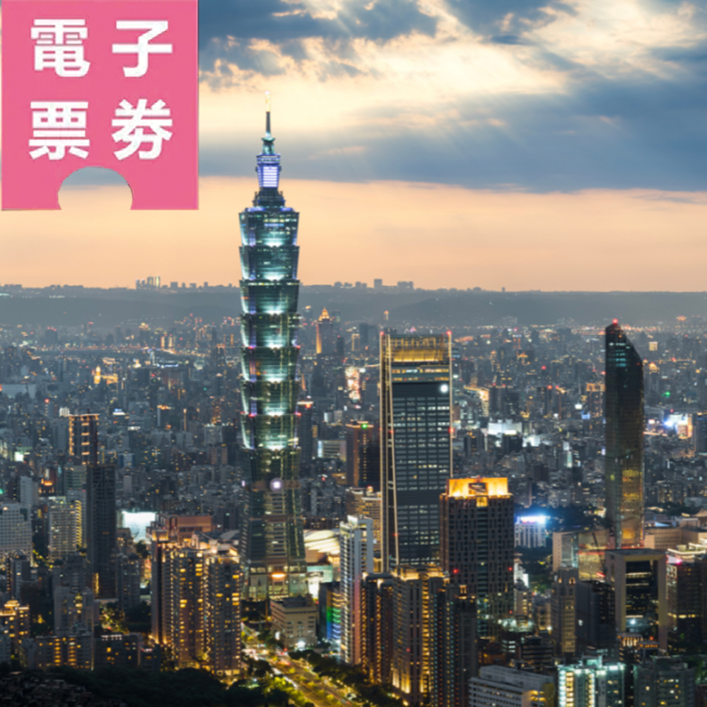 【電子票劵】台北101觀景台快速通行電子票券Ⓕ