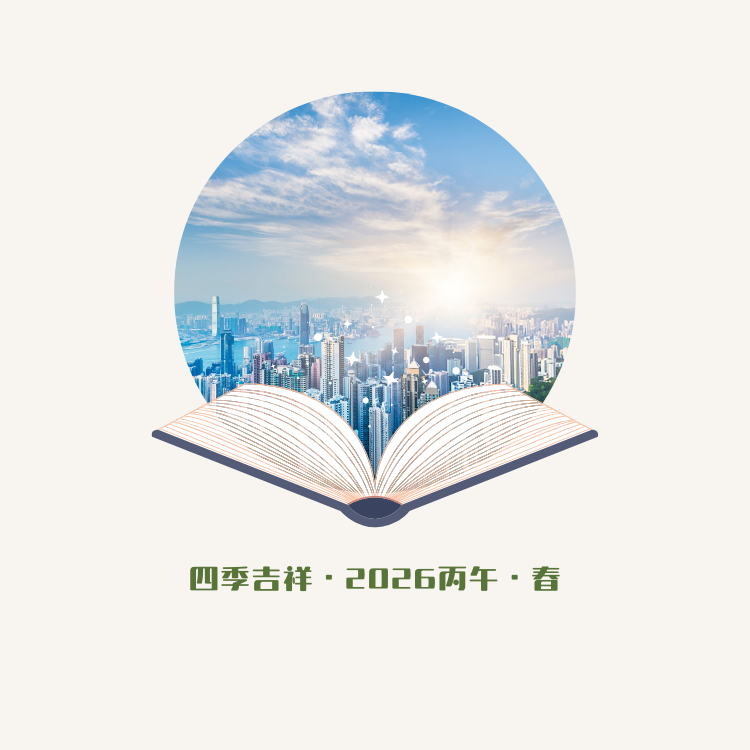 【四季吉祥．2026丙午．春】