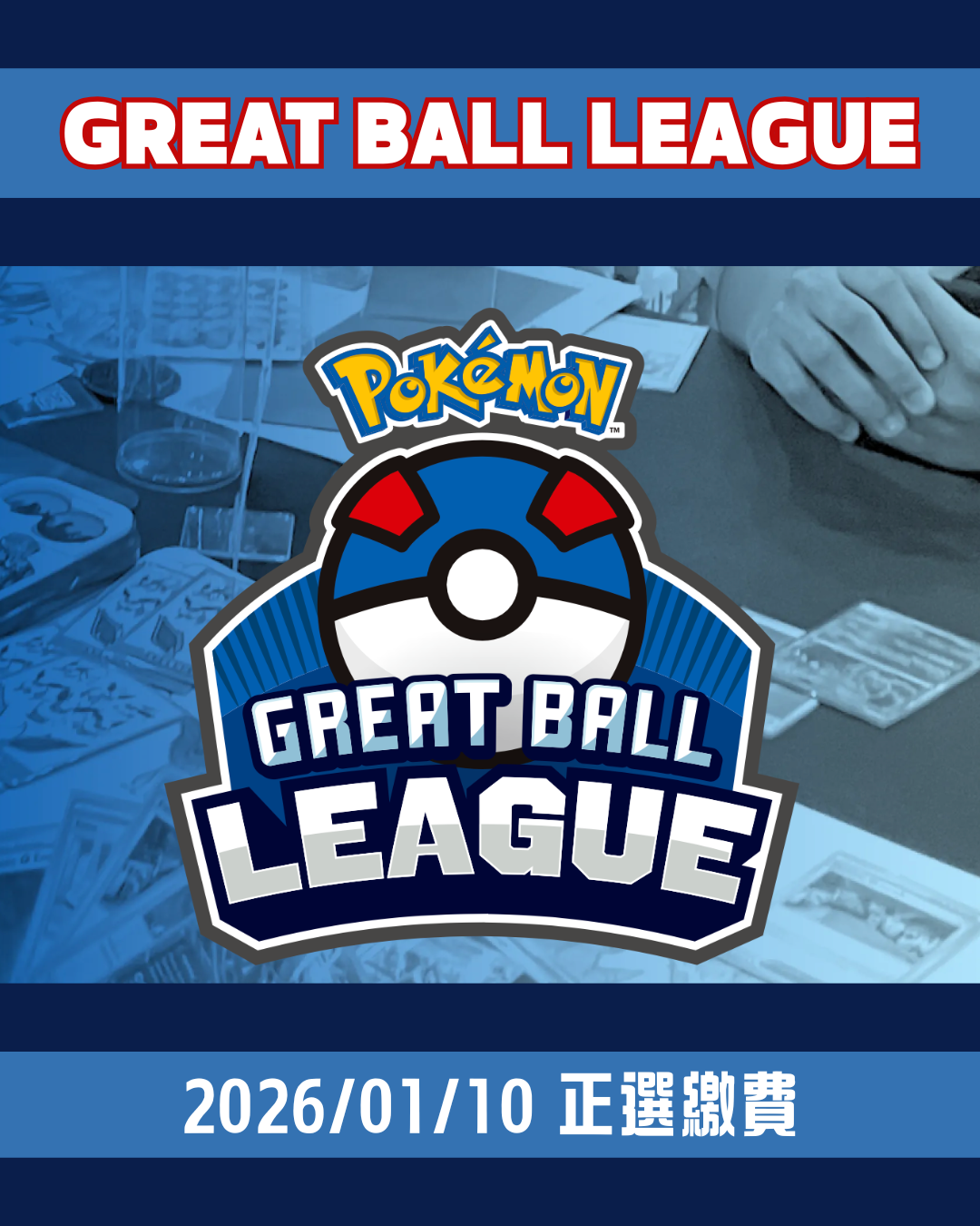 Great Ball League正選玩家繳費 (2026/01/10)
