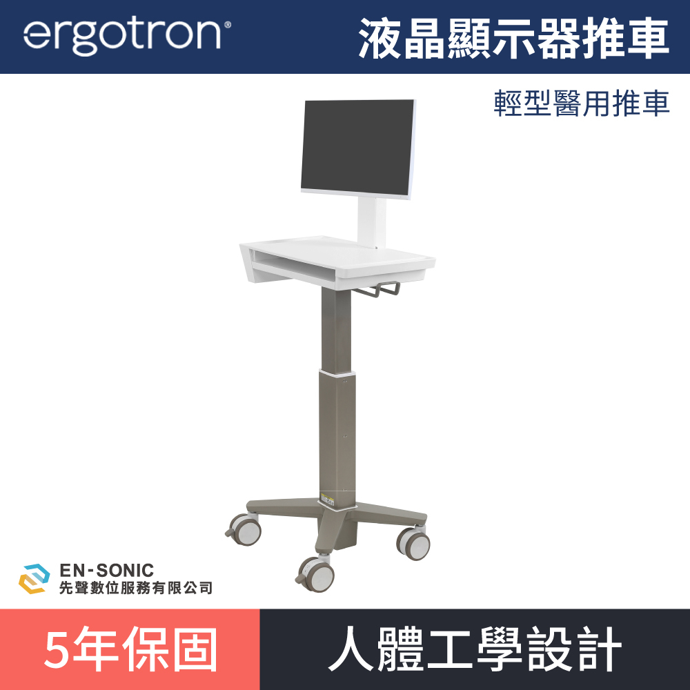 【ergotron】CareFit™ Slim 2.0  液晶顯示器行動推車