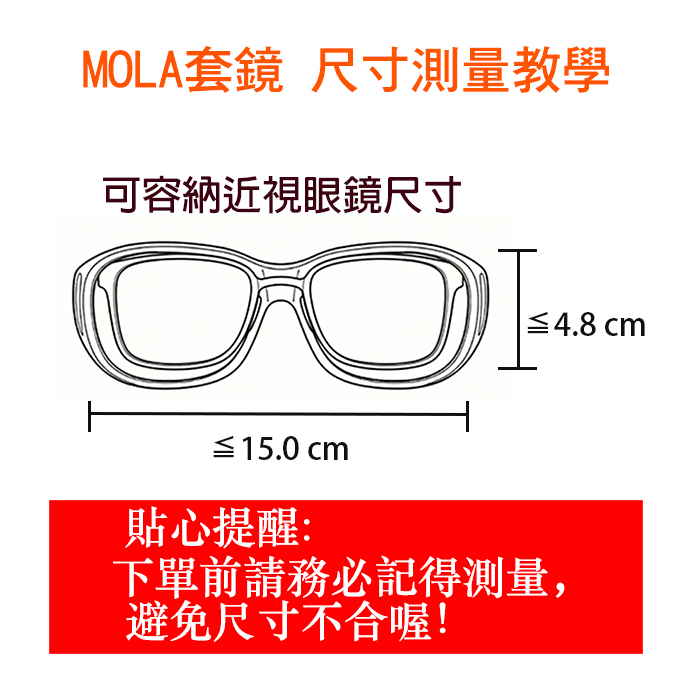 MOLA摩拉偏光太陽眼鏡 尺寸測量教學