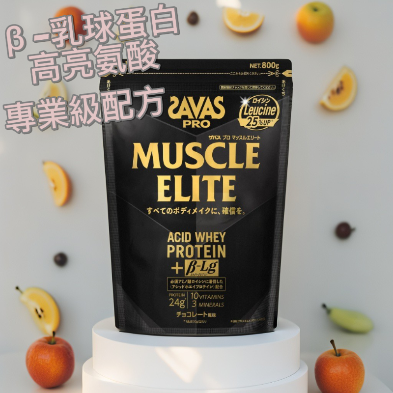 Meiji 明治 SAVAS PRO Muscle Elite 專業級蛋白粉 (朱古力味) 800g - β-乳球蛋白/高亮氨酸