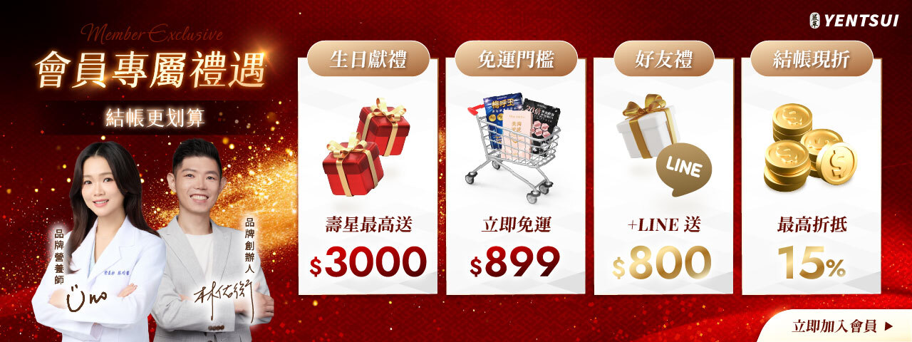 新年會員禮遇-嚴萃保健