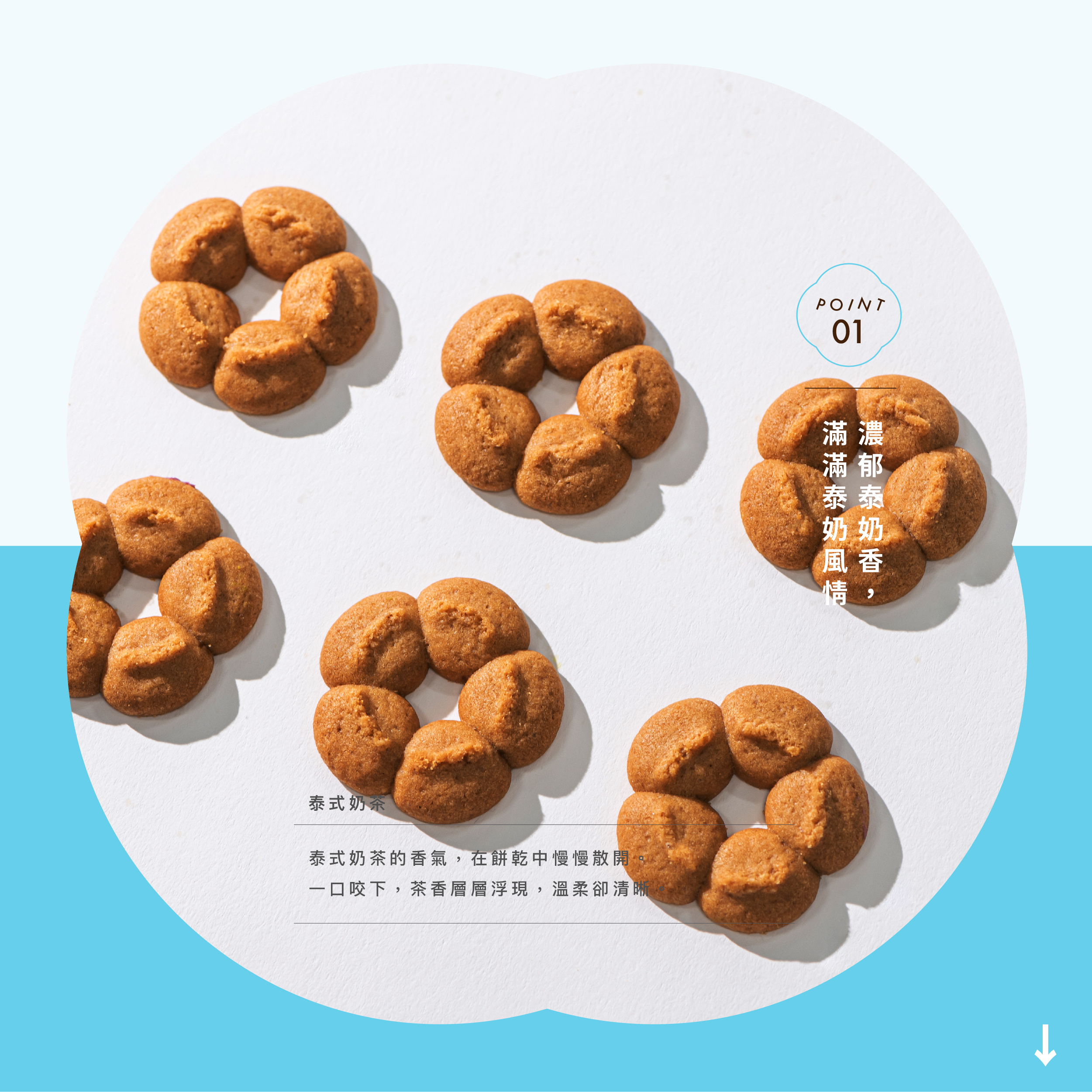 泰式奶茶的香氣,在餅乾中慢慢散開。 一口咬下,茶香層層浮現,溫柔卻清晰。