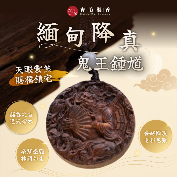 緬甸降真 鬼王鍾馗