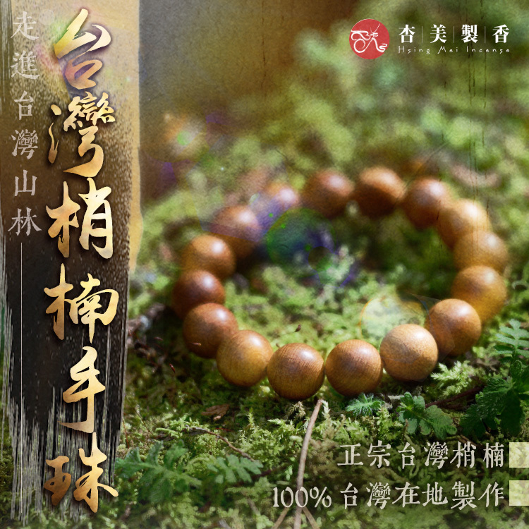 台灣梢楠手珠