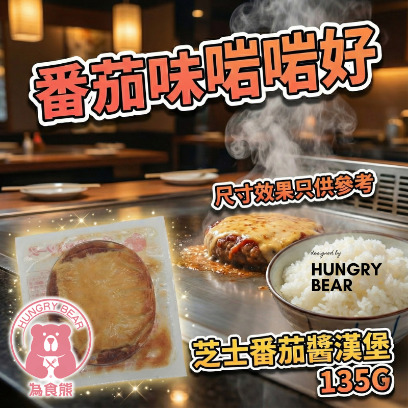 (芝茄) 芝士番茄醬漢堡  135G  (急凍-18°C)