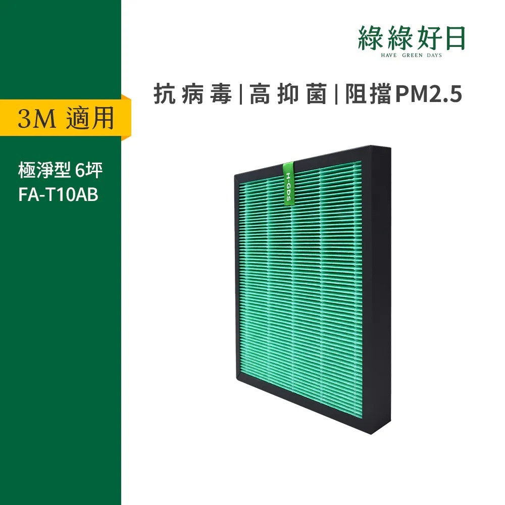 適用3M 極淨型 6坪 3M-T10AB 抗菌HEPA濾芯 空氣清淨機濾網 綠綠好日