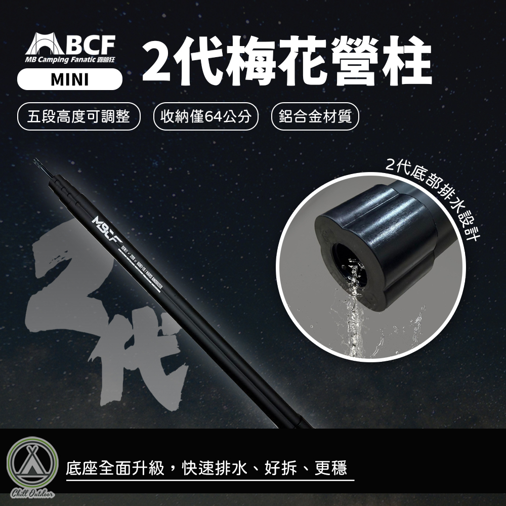MBCF露營狂 第二代Mini前庭梅花營柱