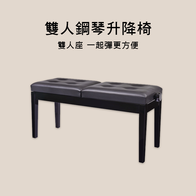 雙人座 鋼琴升降椅 可調高度 PJ022