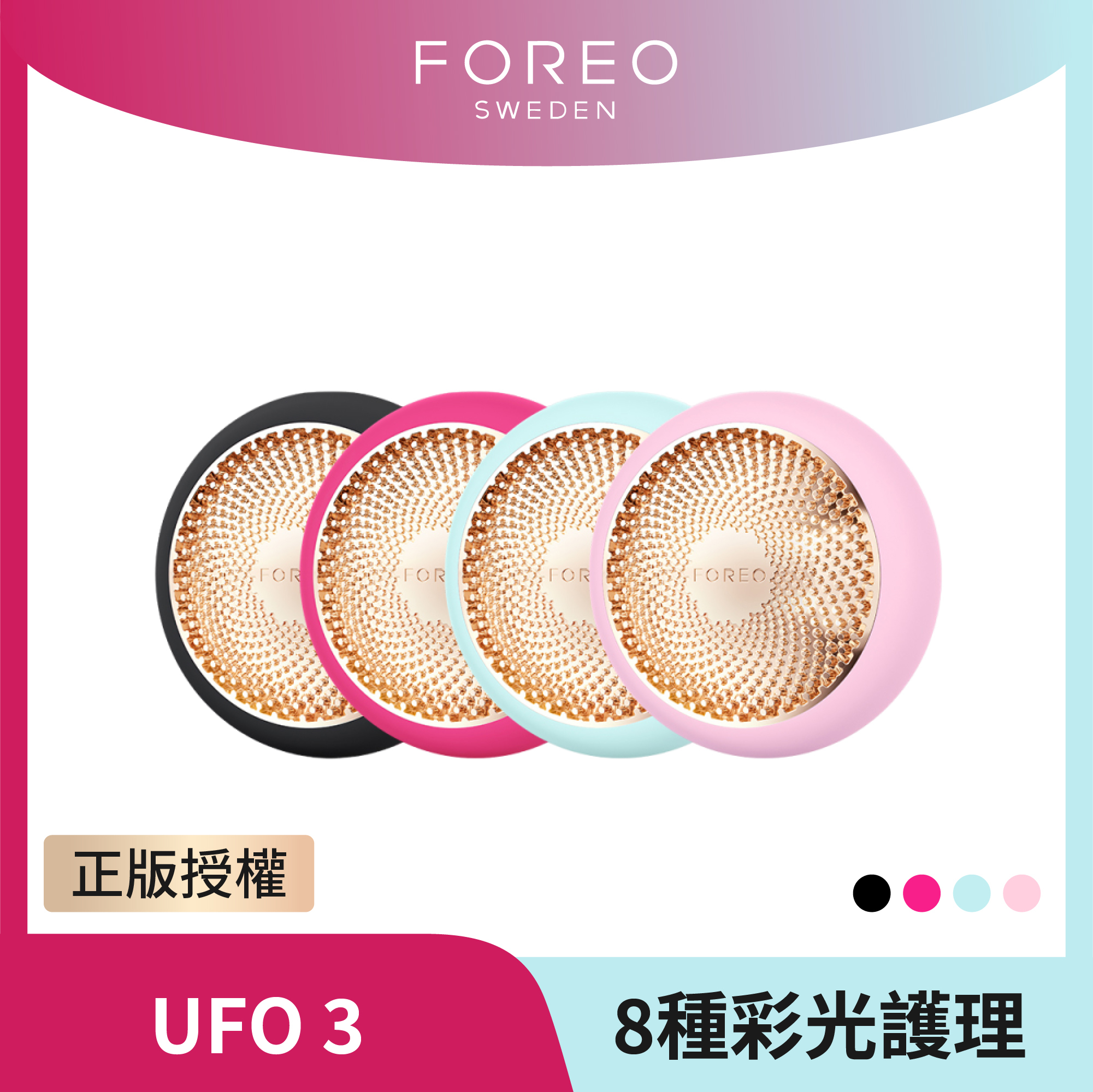 【FOREO】UFO 3 智能彩光面膜儀