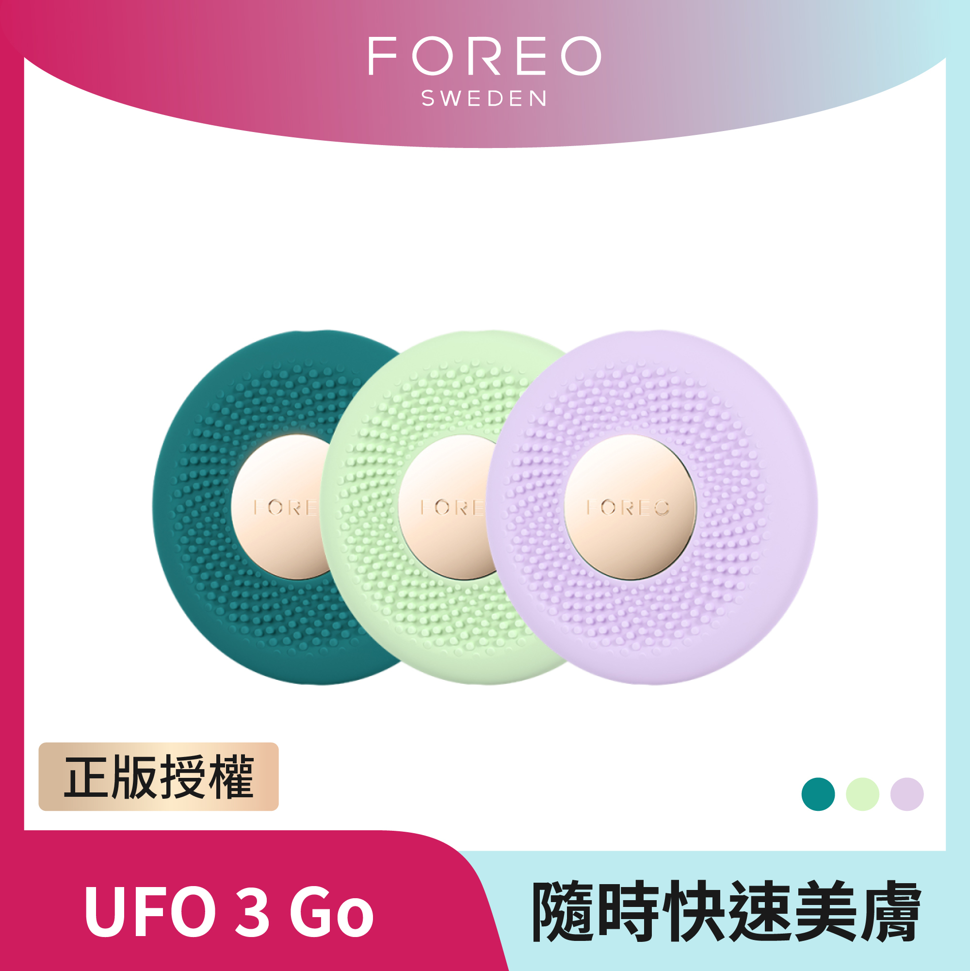 【FOREO】UFO 3 Go 隨身智能面膜儀