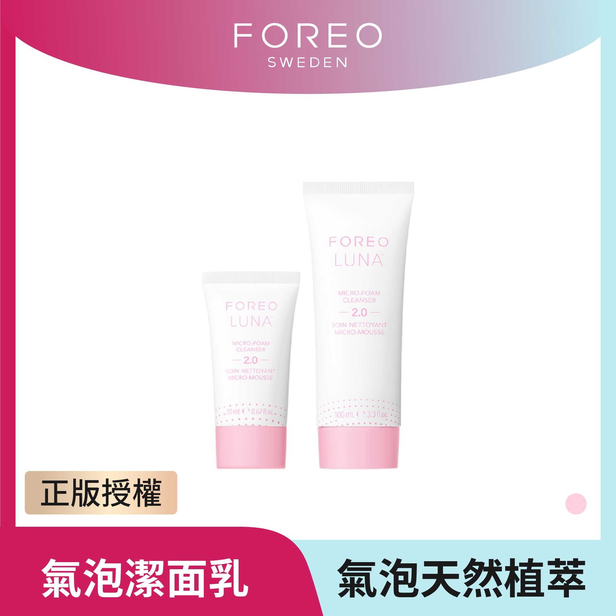 【FOREO】露娜小氣泡清透潔面乳