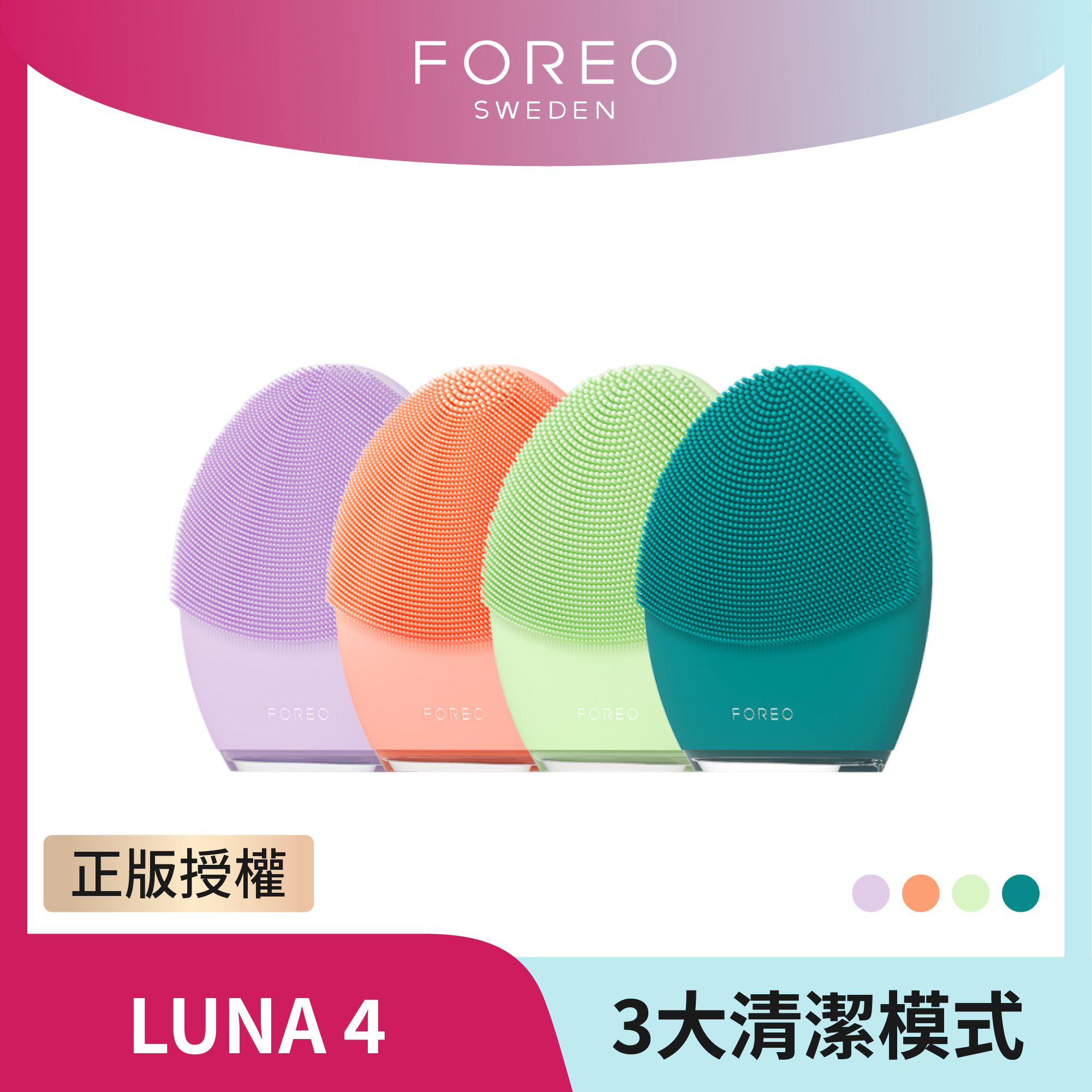 【FOREO】LUNA 4 智能淨透緊緻潔面儀
