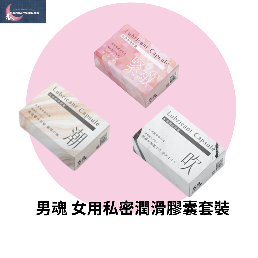 男魂 女用私密潤滑膠囊套裝