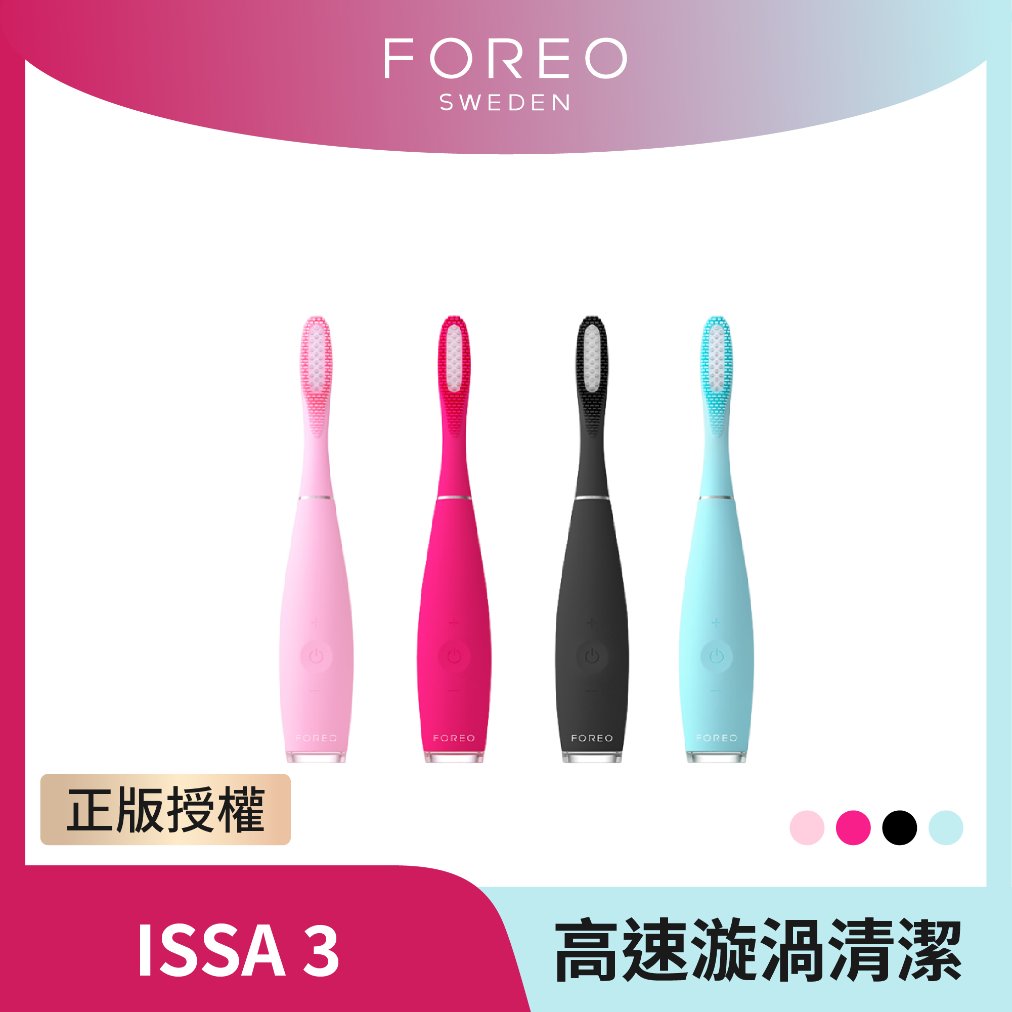【FOREO】ISSA 3 智能聲波震動牙刷