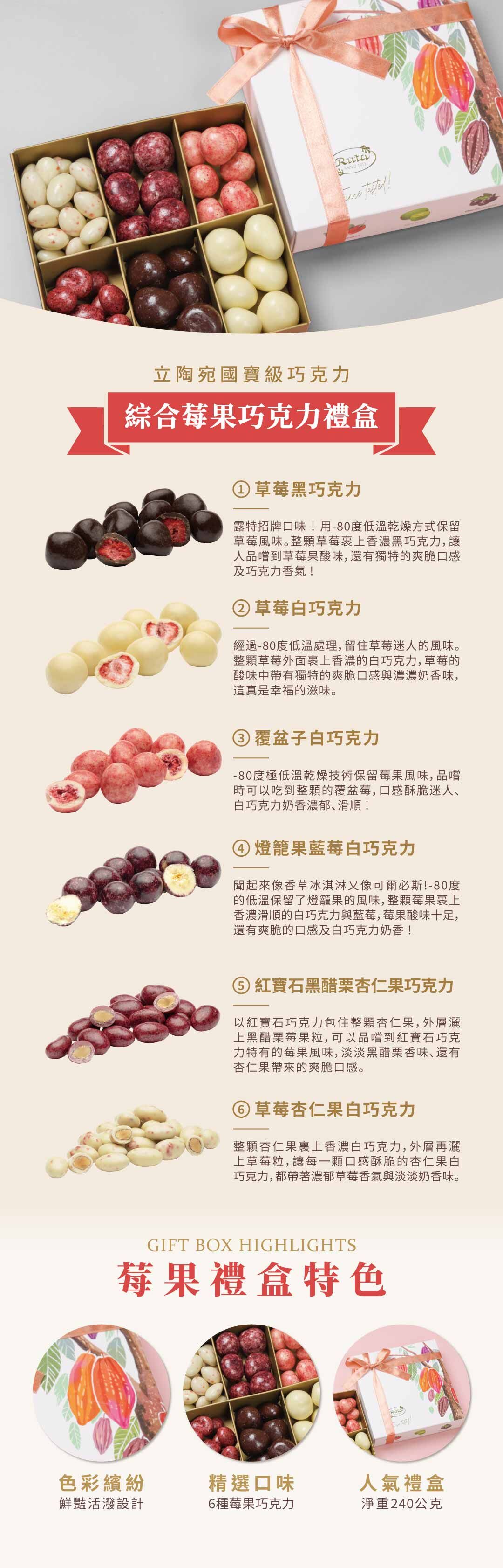 露特綜合莓果巧克力典藏禮盒(共6種口味|240g)