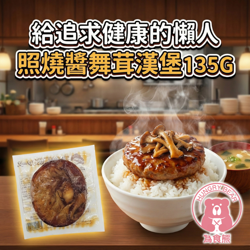 (照燒堡) 照燒醬舞茸漢堡  135G  (急凍-18°C) 灰樹花