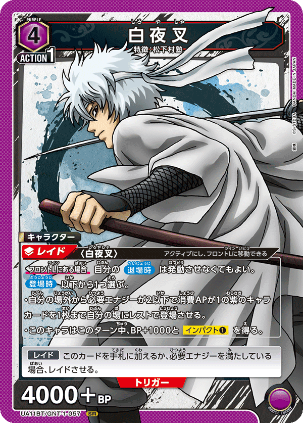 UNION ARENA - UA11BT 銀魂 - GNT-1-057 白夜叉 SR