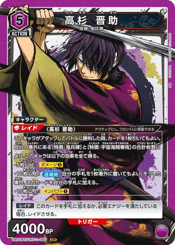 UNION ARENA - UA11BT 銀魂 - GNT-1-050 高杉 晋助 SR