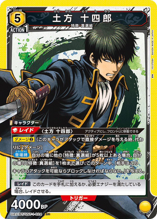 UNION ARENA - UA11BT 銀魂 - GNT-1-024 土方 十四郎 SR
