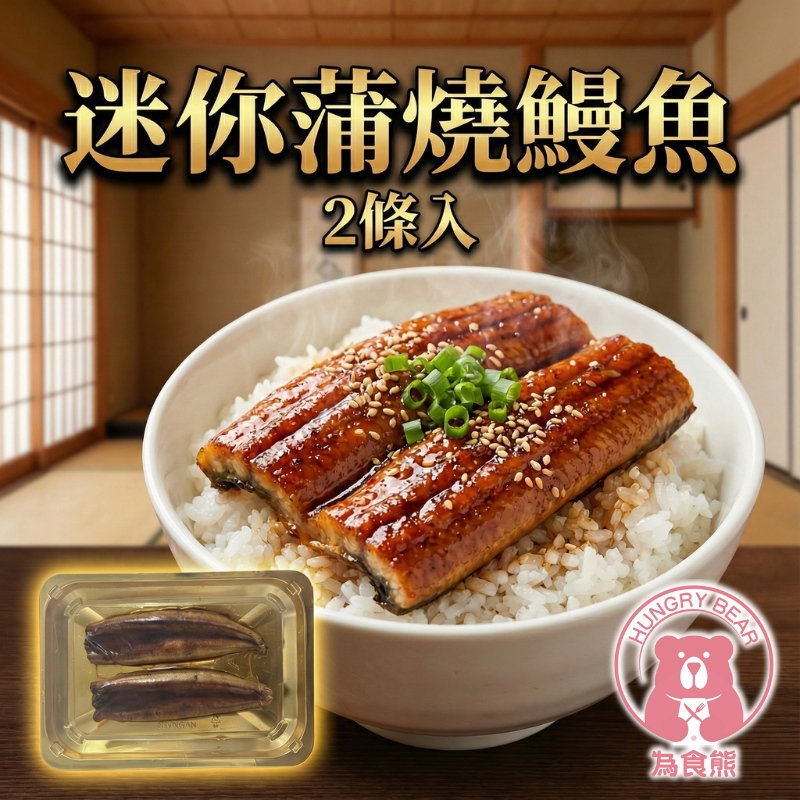 (金盒) 蒲燒鰻魚2P (約142g)  142G  (急凍-18°C)