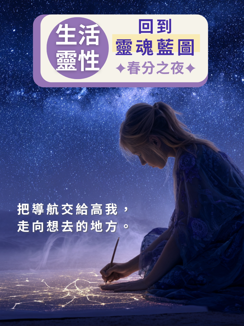 【生活靈性】3/20—回到靈魂藍圖・春分之夜