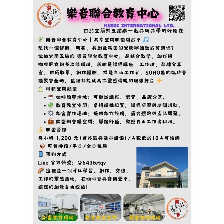 樂音聯合教育中心｜空間租借開放中！