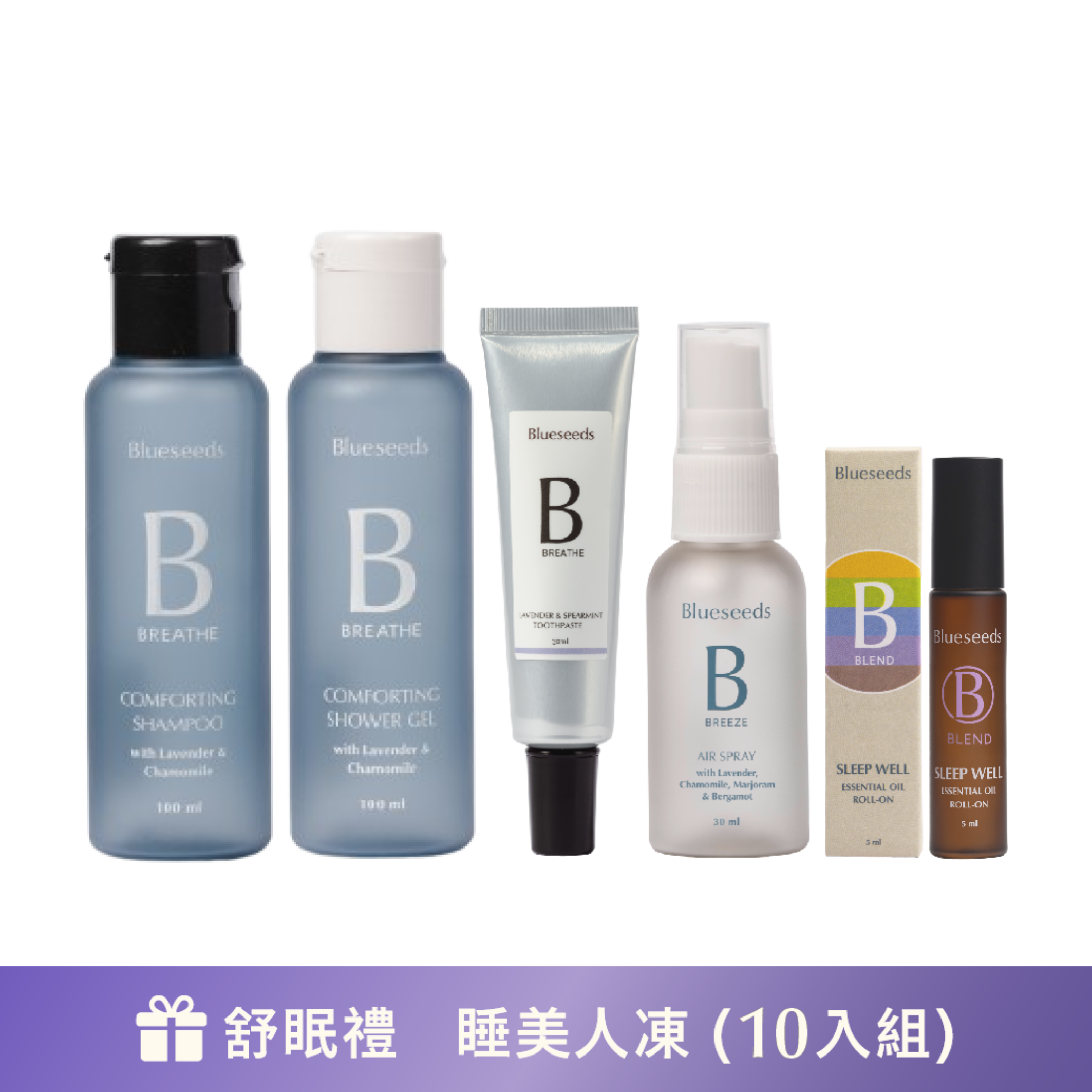 【精緻好眠套組】薰衣草洋甘菊舒緩沐浴露100ml + 洗髮露100ml+舒眠香氛精油噴霧30ml+舒眠複方滾珠按摩精油5ml+薰衣草薄荷潔牙膏30ml