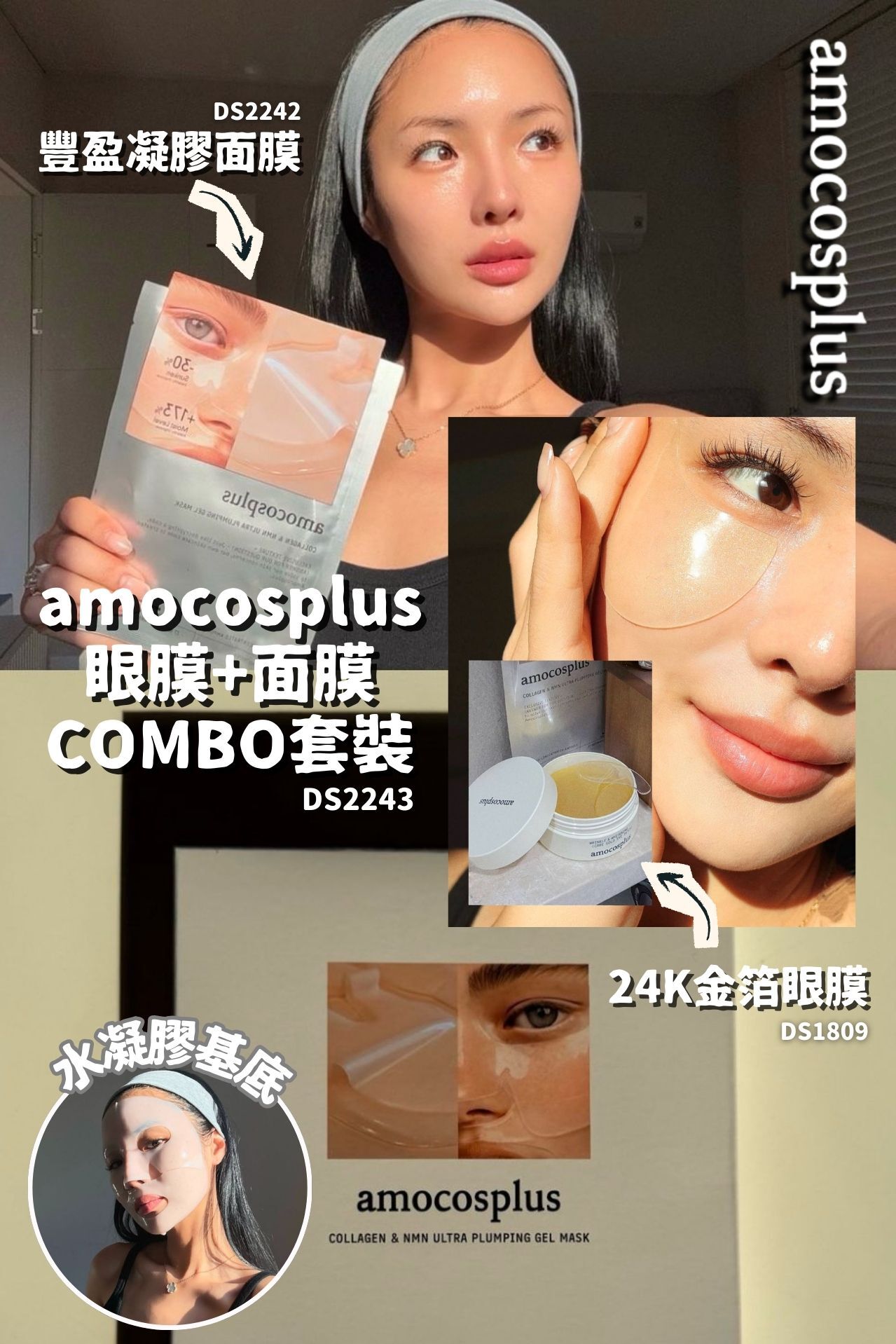 韓國 amocosplus 24K黃金眼膜+豐盈凝膠面膜COMBO套裝 #DS2243