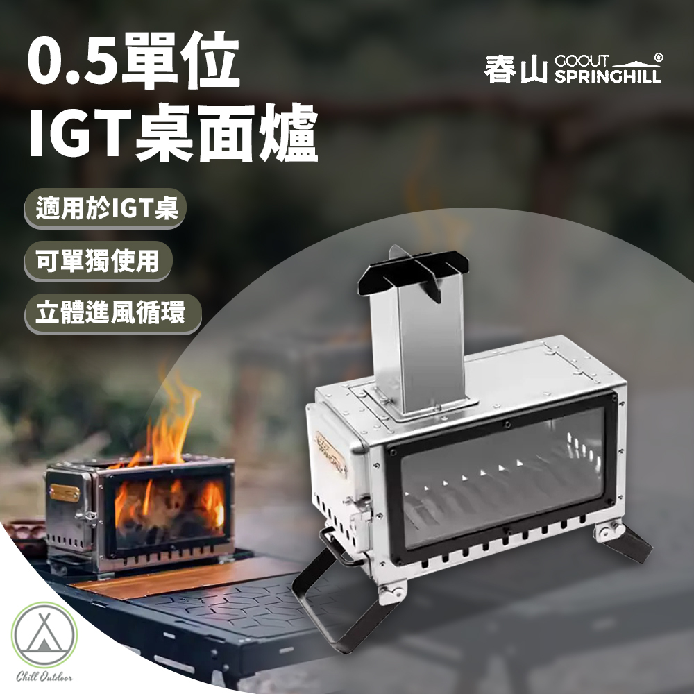 SPRINGHILL春山 0.5單位IGT桌面爐