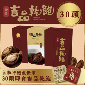 0113WT10-永泰行WTH-[(24頭) 永泰即食吉品乾鮑 A10A], [(30頭) 永泰即食吉品乾鮑 A10B]